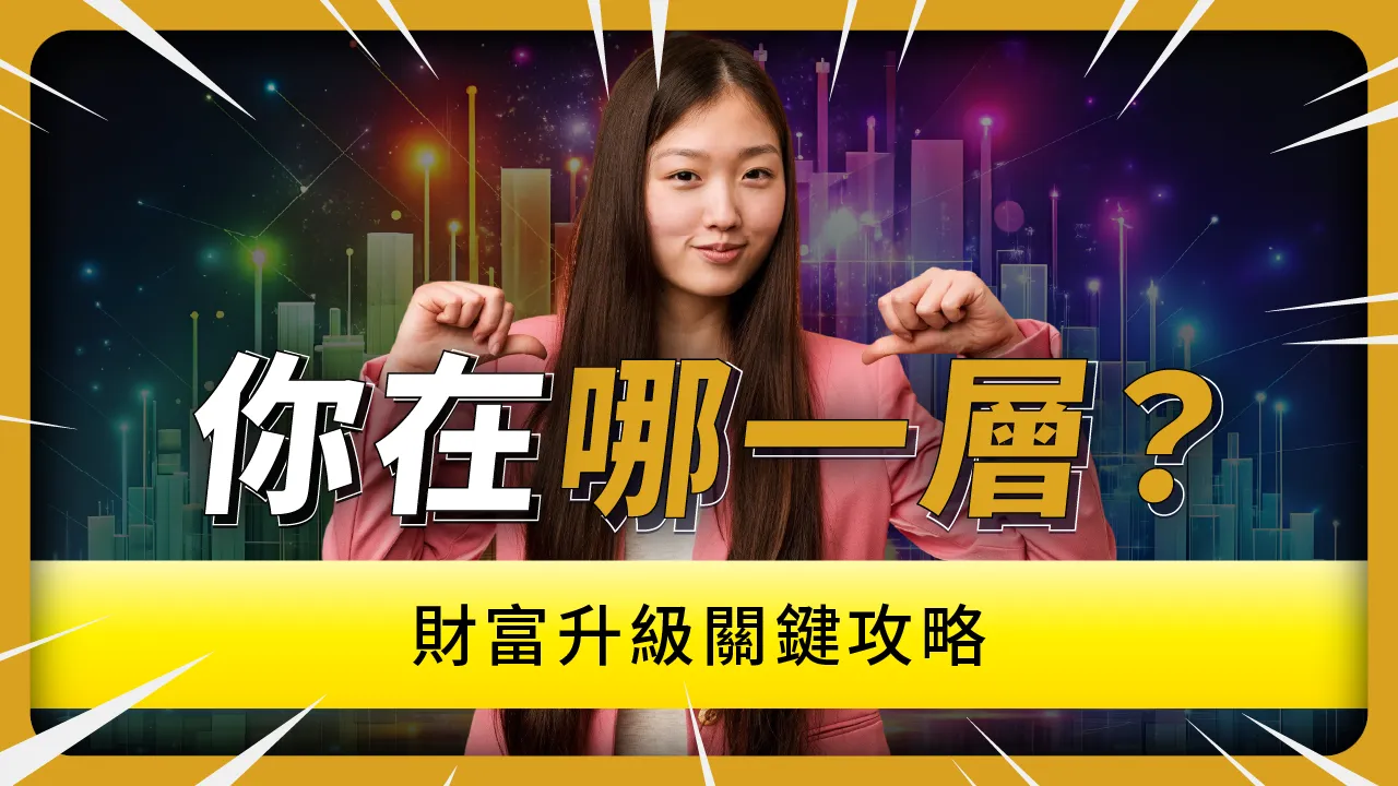 財富光譜（Wealth Spectrum）