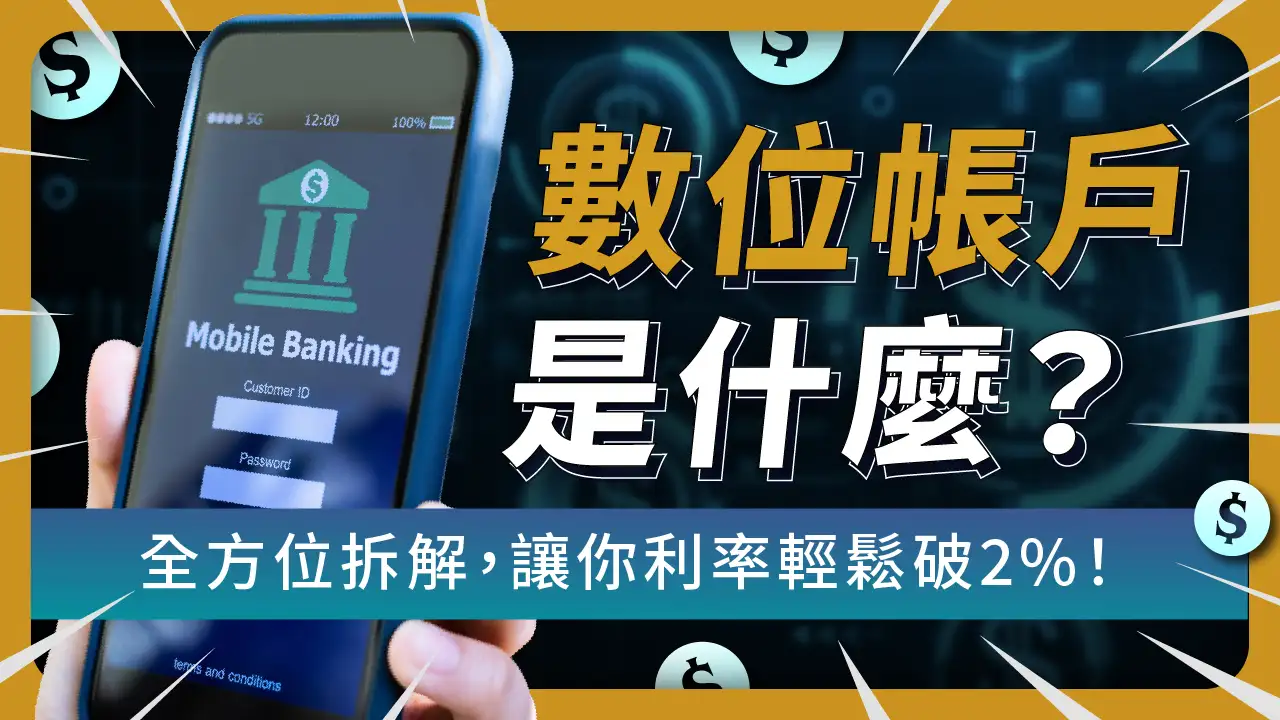 數位帳戶是什麼？優缺點有哪些？8家精選數位帳戶，讓你活存利率輕鬆破2%！ | 啟程教育學院