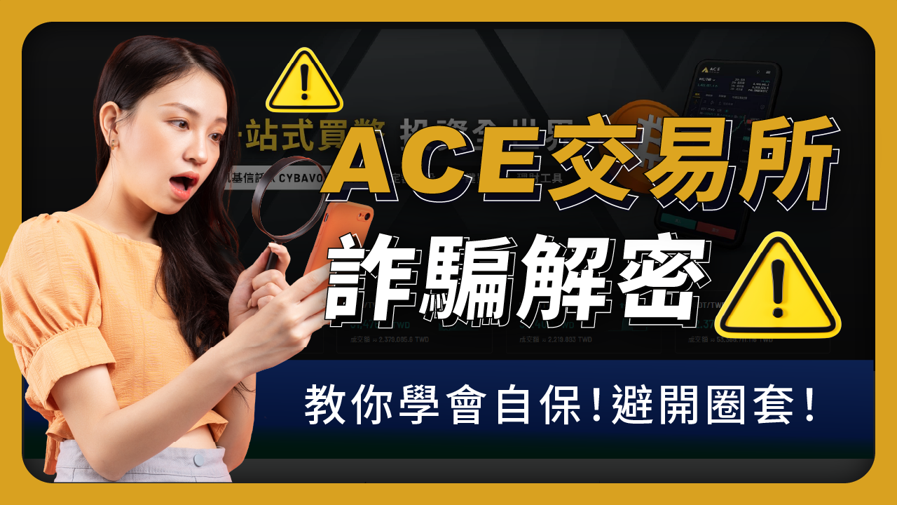 【ACE交易所詐騙解析】給你最完整的安全指南，避免成為下一個受害者！