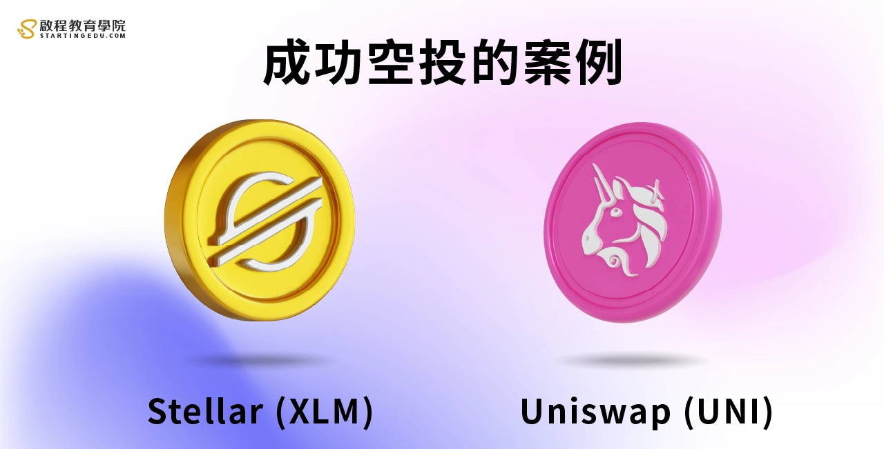 空投」是什麼？5分鐘帶你搞懂：加密貨幣空投全攻略！ | 啟程教育學院