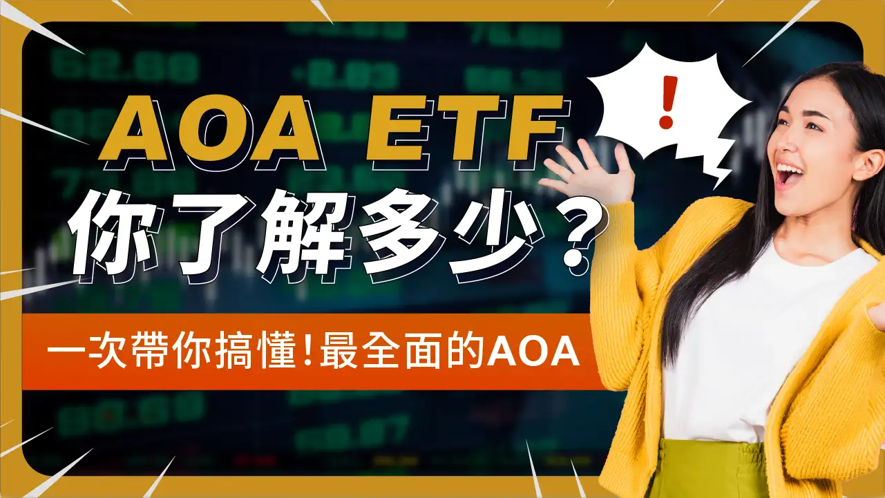 AOA ETF是什麼？一次帶你了解：AOA股價、AOA ETF缺點和優點，以及值不值得買！