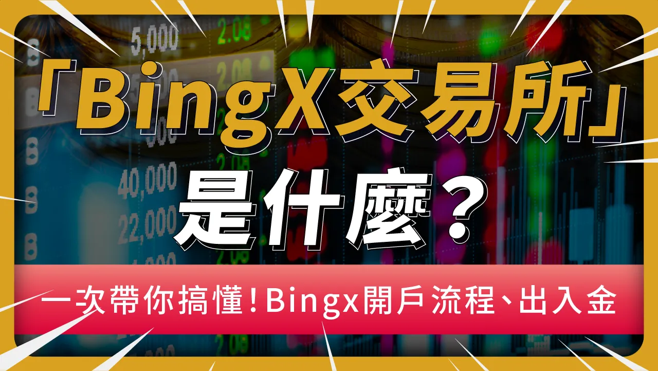 BingX詐騙嗎？5分鐘帶你搞懂真相！如何在BingX開戶、入金出金、功能怎麼操作？ | 啟程教育學院