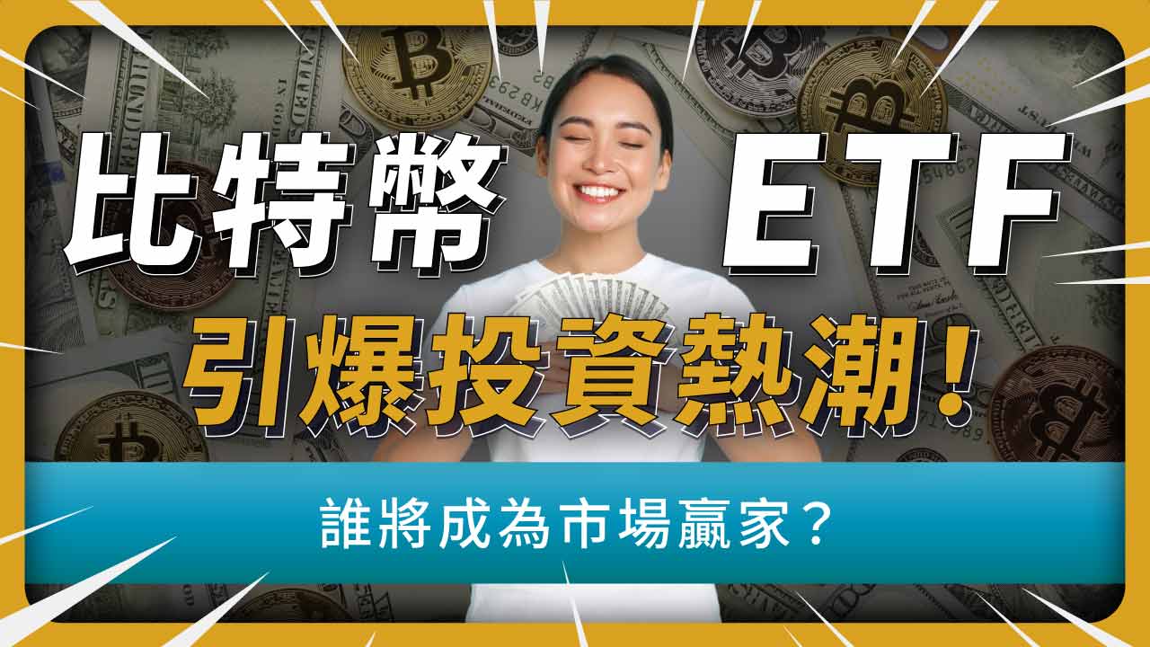 比特幣ETF」是什麼？1文帶你看懂！小散戶也能輕鬆投資比特幣現貨ETF | 啟程教育學院