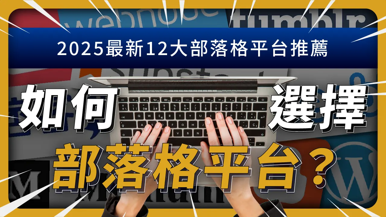 如何根據需求選擇最適合的部落格創作平台