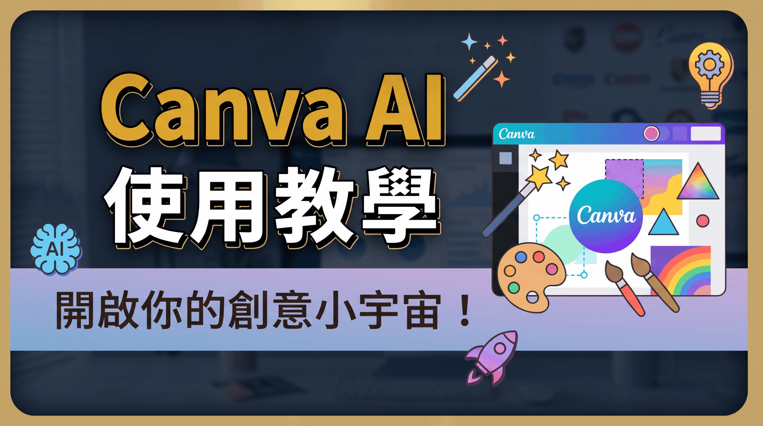 2026 Canva AI全攻略:Magic Studio功能、指令與實戰應用解析!