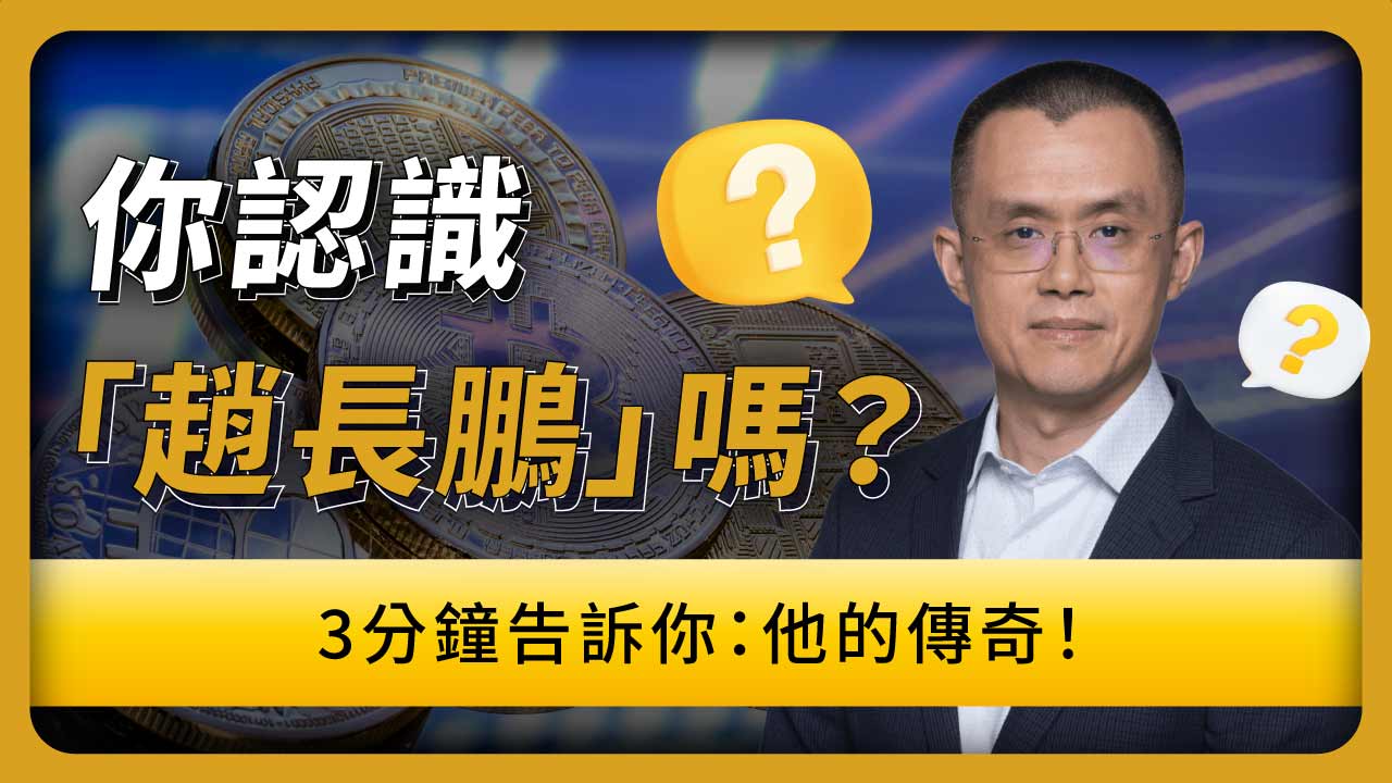 幣安創辦人「趙長鵬」：如何從1介無名工程師，到加密貨幣世界的領頭羊？ | 啟程教育學院