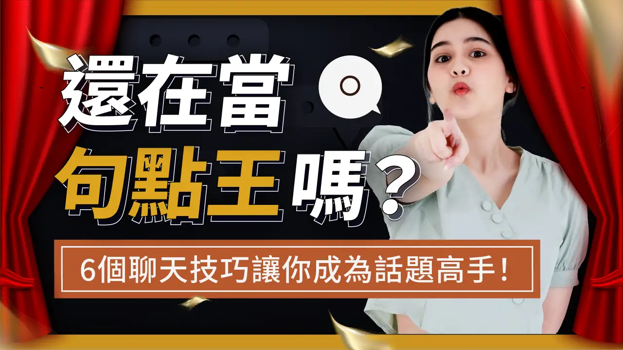 還在當句點王嗎？6個聊天技巧讓你成為話題高手！同場加碼：話題懶人包，沒話題就聊這些！