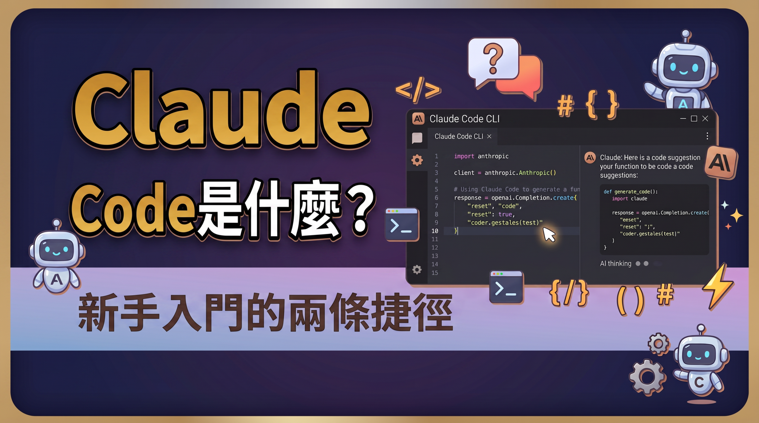 2026 Claude Code教學:從「只會聊天」到「動手創造」的快速上手指南