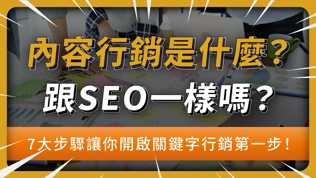 內容行銷與部落格經營累積專業資產