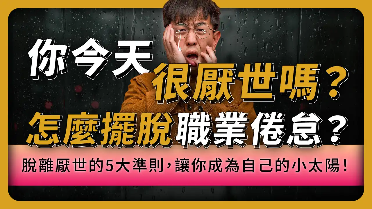你今天厭世了嗎？該怎麼擺脫職業倦怠？脫離厭世的5大準則，讓你成為自己的小太陽！