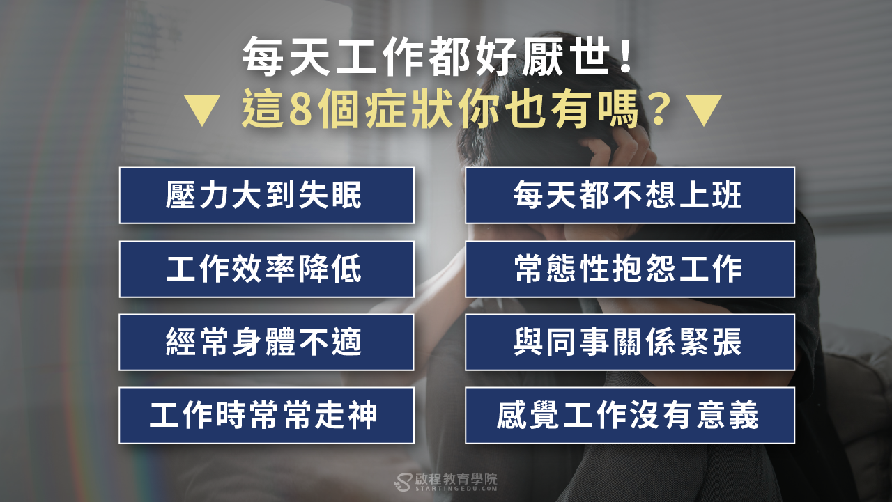 你今天厭世了嗎?該怎麼擺脫職業倦怠?脫離厭世的5大準則,讓你成為自己的小太陽! cynical厭世的八個症狀