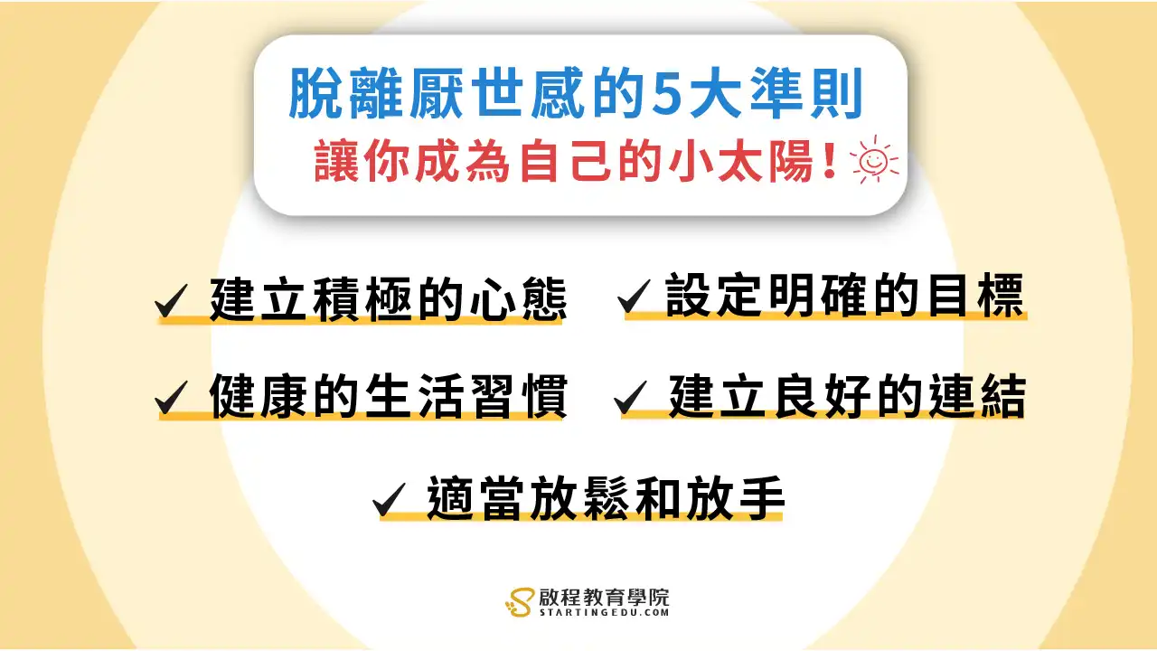 你今天厭世了嗎?該怎麼擺脫職業倦怠?脫離厭世的5大準則,讓你成為自己的小太陽! cynical脫離厭世的5大準則