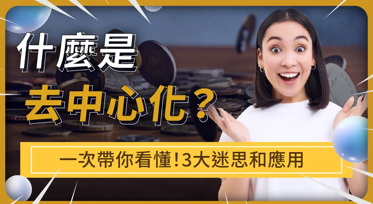 去中心化」意思？一次帶你搞懂：去中心化的優缺點，以及3大迷思與應用！ | 啟程教育學院