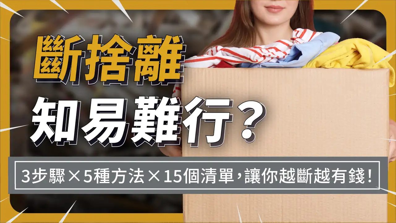理財斷捨離，跟著這3步驟與5種方法讓你不再重蹈覆轍！【再加碼】15個你可以做的斷捨離清單。