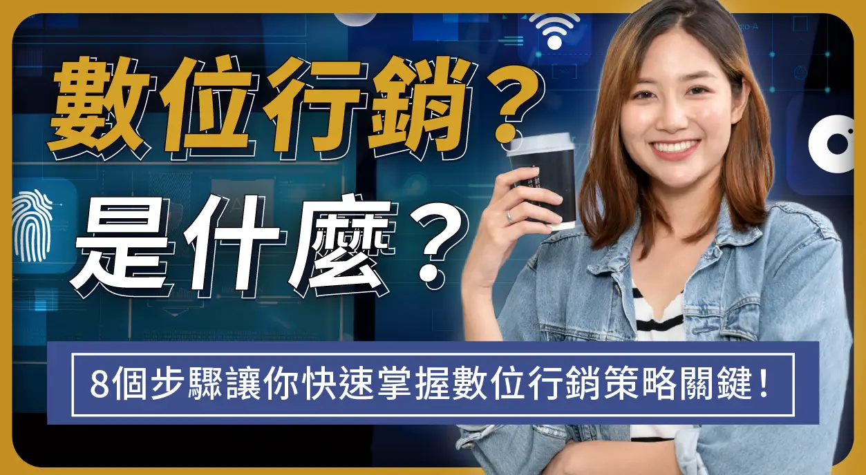 數位行銷是什麼？包含哪些類別？8個步驟讓你快速掌握數位行銷策略關鍵！【同場加映：數位行銷工具包+數位行銷課程推薦！】
