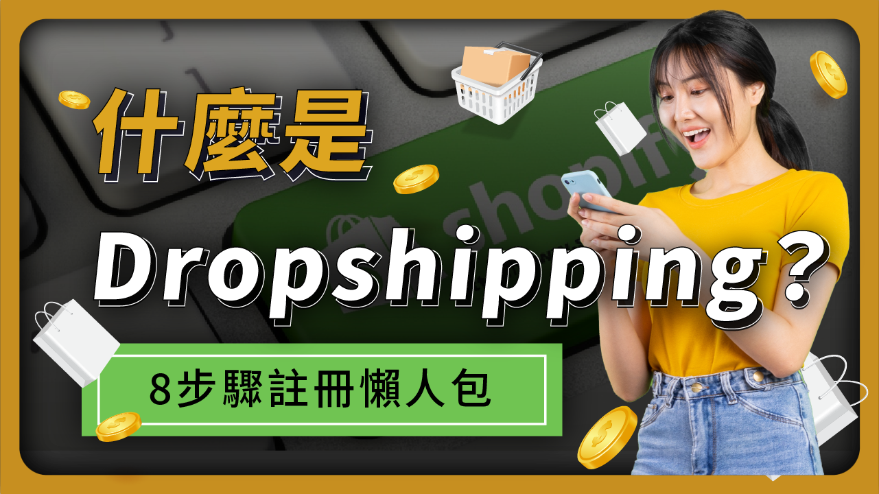 什麼是Dropshipping？直運電商的隱藏商機、Shopify註冊流程8步驟，不用囤貨也能開商店！