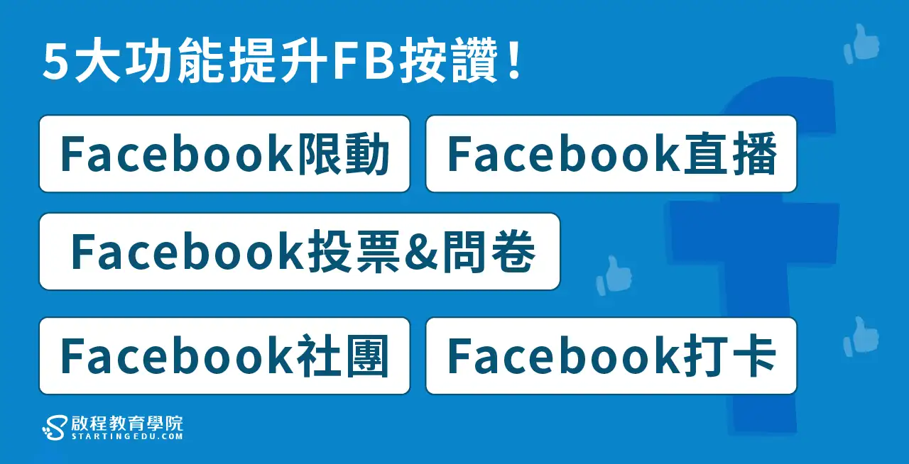 facebook-like5大功能提升FB按讚
