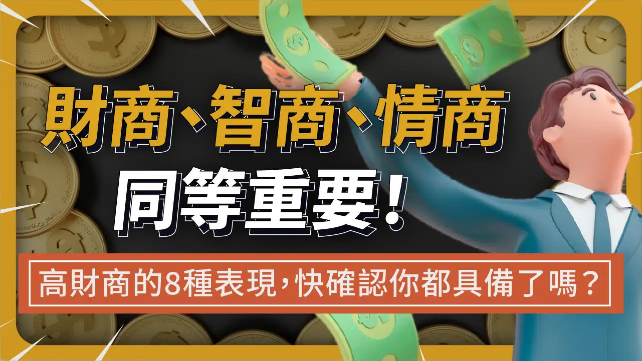 告別精緻窮、月光族！什麼是「財商」？你有高財商嗎？培養自己高財商的8個方法。