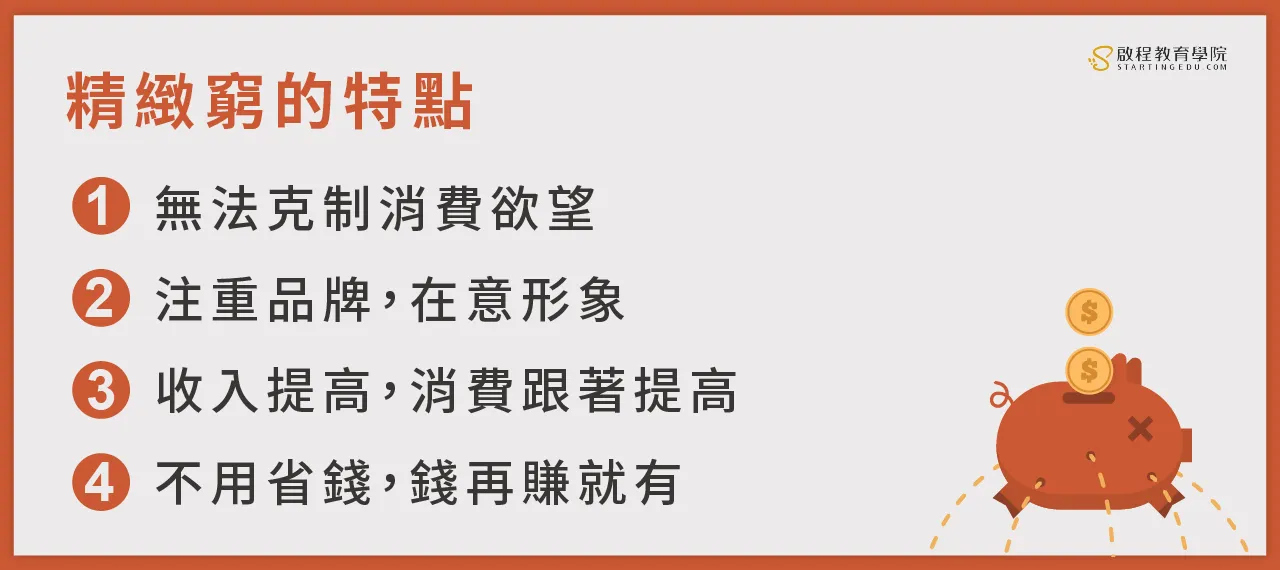 financial-quotient 精緻窮的特點