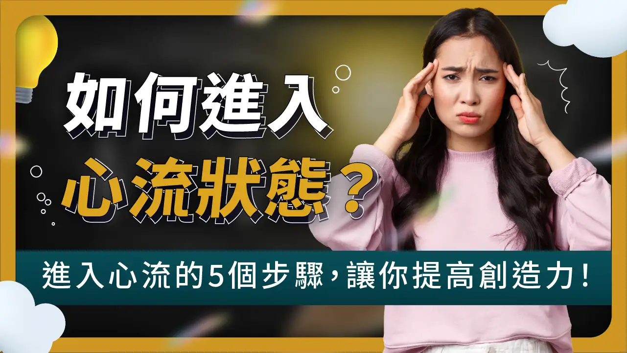 如何進入「心流狀態」？進入心流的5個步驟，讓你提高創造力！