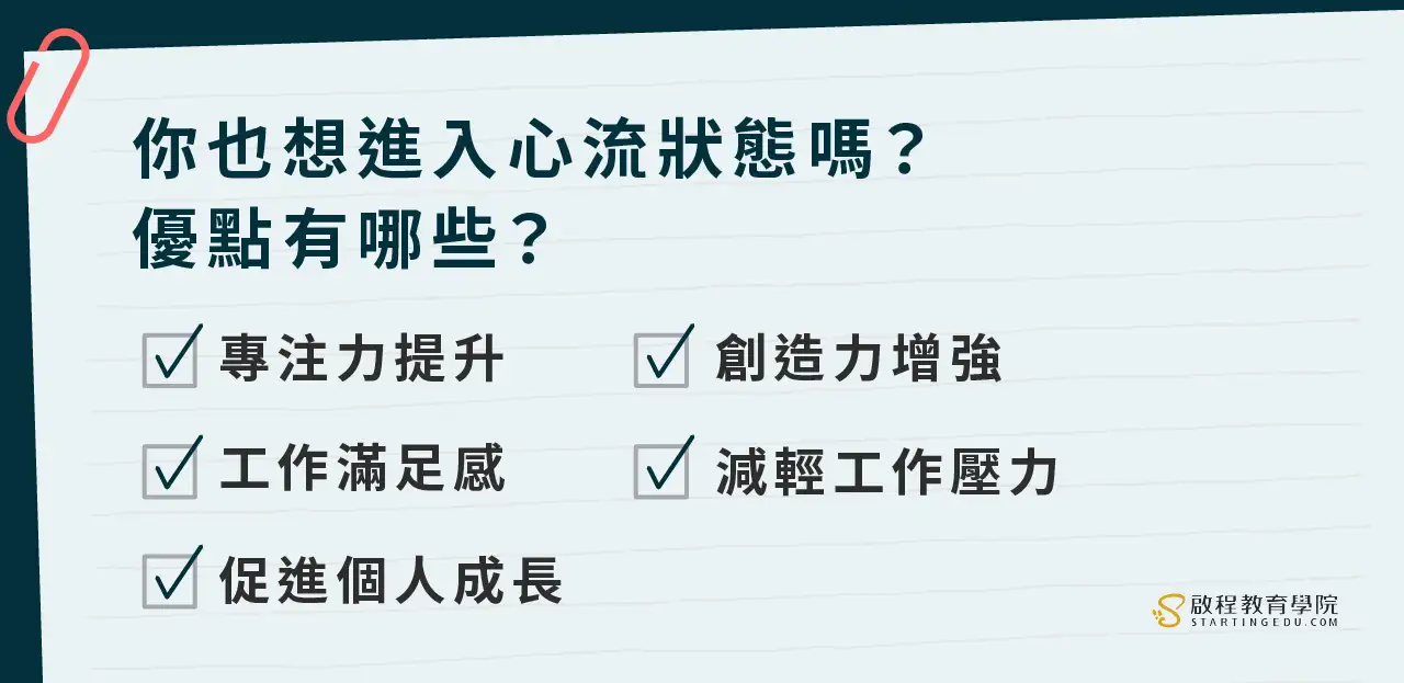 如何進入「心流狀態」?進入心流的5個步驟,讓你提高創造力! flow心流狀態的優點