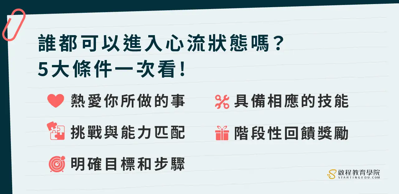 如何進入「心流狀態」?進入心流的5個步驟,讓你提高創造力! flow心流狀態的條件