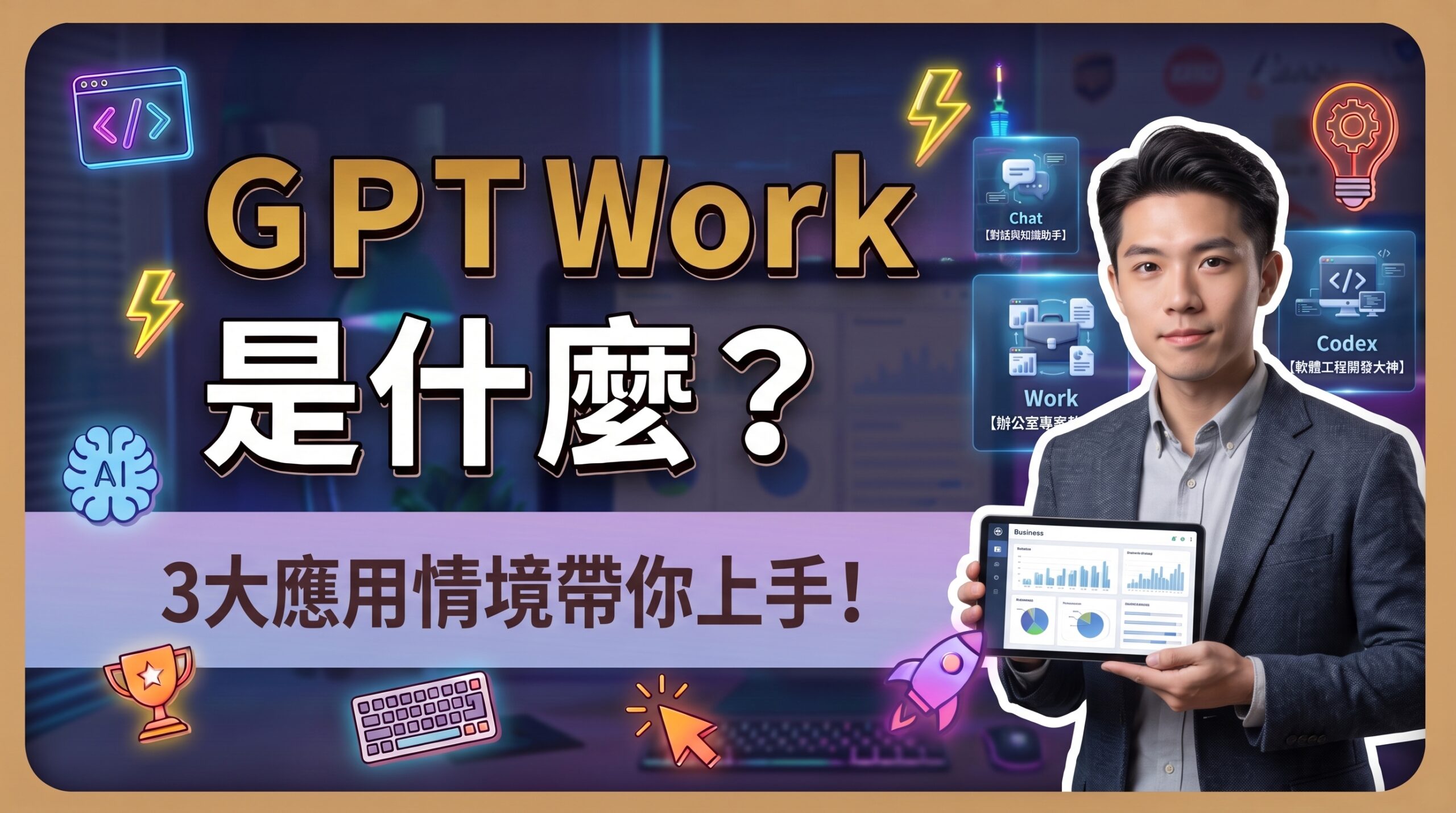 一張科技感十足的縮圖，標題為「GPTWork 是什麼？」，副標題為「3大應用情境帶你上手！」。右側是一位穿著西裝的亞裔男性手持平板電腦，顯示商業數據。背景有霓虹燈風格的 AI 大腦、火箭、獎盃圖示，並分別介紹 Chat（對話與知識助手）、Work（辦公專案助手）、Codex（軟體工程開發大神）三大應用。