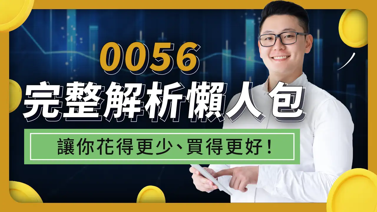 0056怎麼買？台灣高股息ETF0056股票懶人包：一次看懂股價、股利、成分股及配息次數！