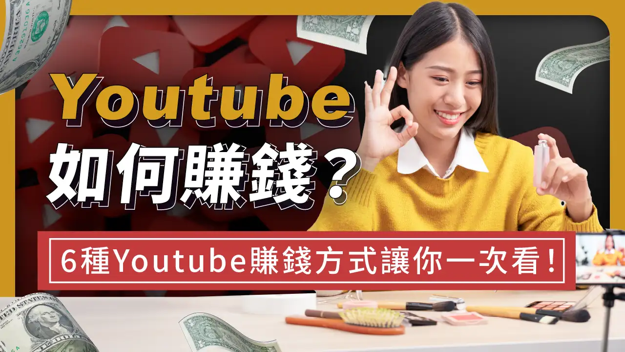Youtube如何賺錢？6種Youtube賺錢方式讓你一次看！