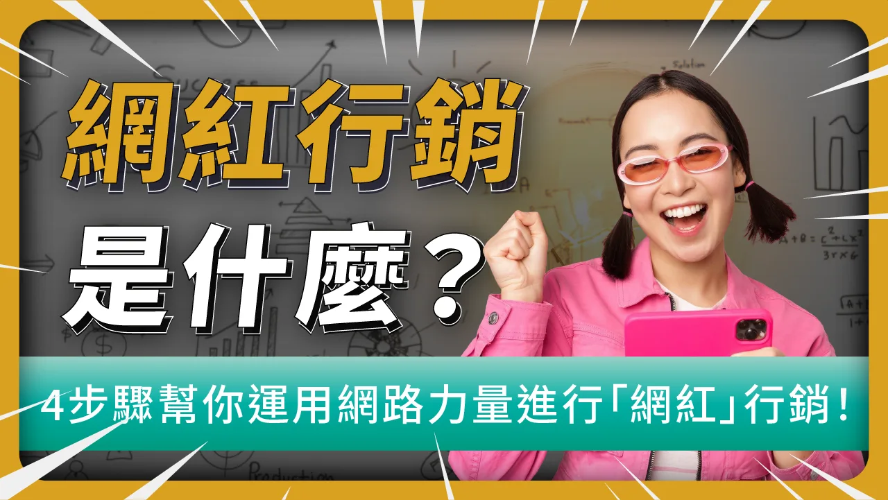 網紅行銷是什麼？網紅Z世代崛起，4個步驟幫你運用網路力量進行「網紅」行銷！