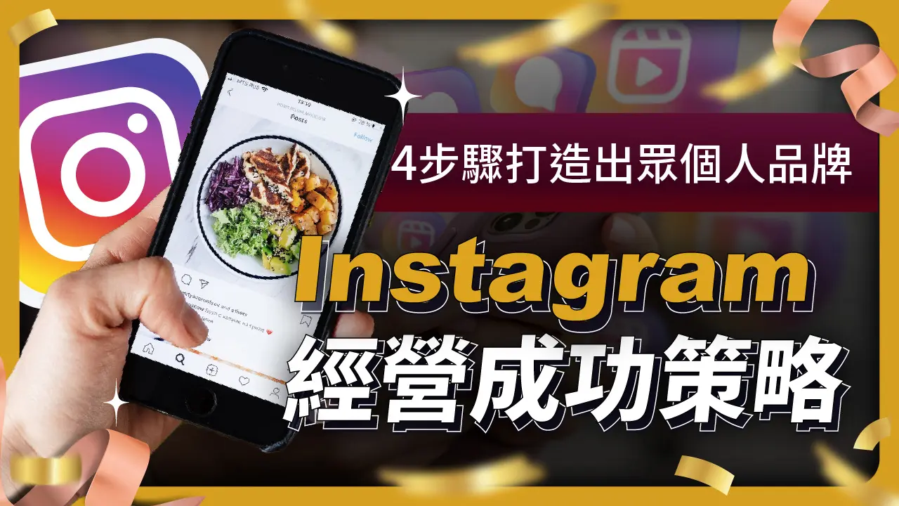 新手必學Instagram經營成功策略，4步驟打造出眾個人品牌！