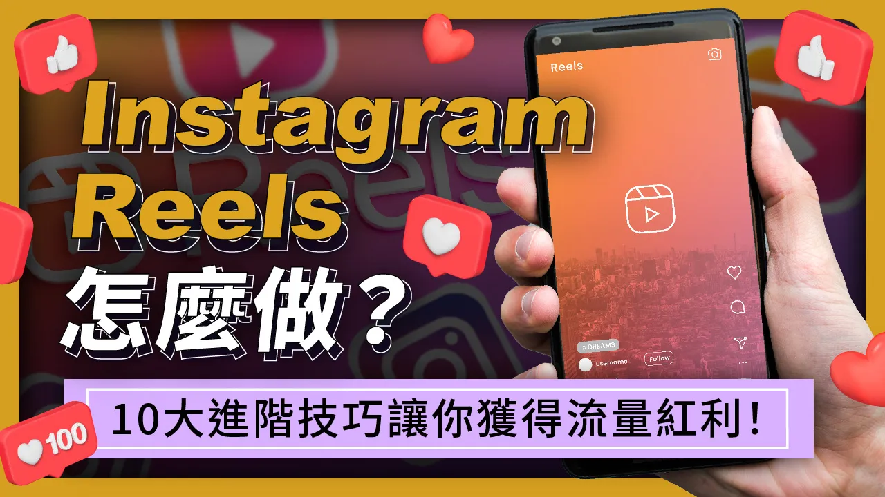 【IG Reels教學】Instagram Reels 10 大進階技巧，讓你獲得流量紅利！