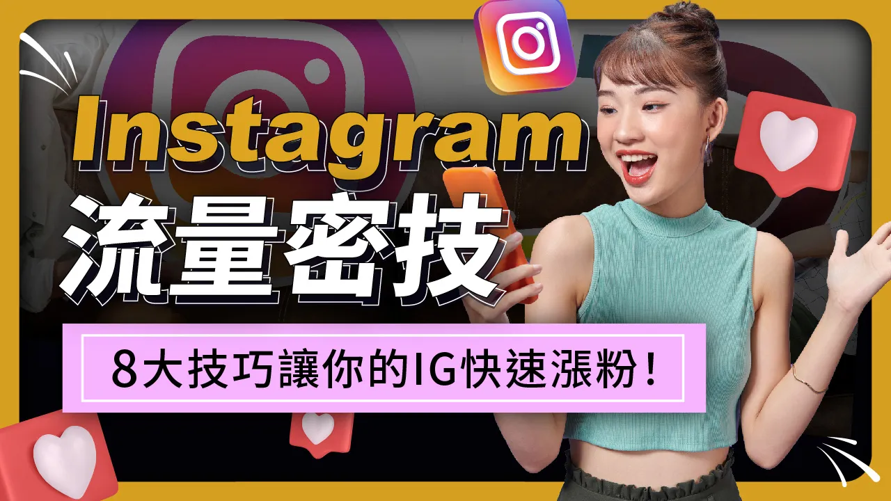【Instagram流量密技】8大技巧讓你的IG快速漲粉！