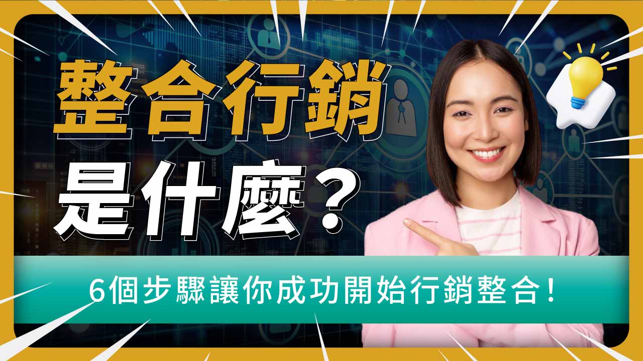 整合行銷是什麼？整合行銷包含哪些項目？6個步驟讓你成功開始行銷整合！