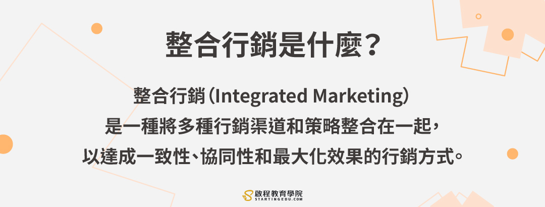 整合行銷是什麼?整合行銷包含哪些項目?6個步驟讓你成功開始行銷整合! integrated-marketing整合行銷是什麼