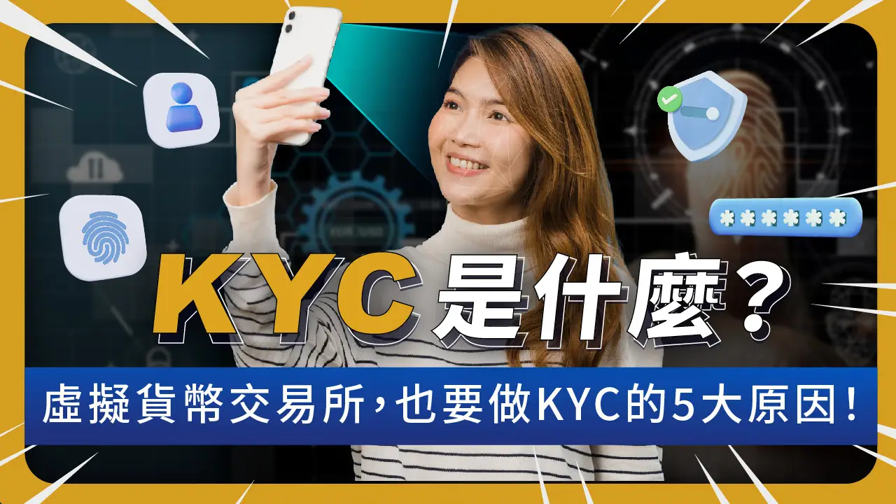 KYC認證是什麼？從防止洗錢到用戶驗證，1次解析讓你秒懂！