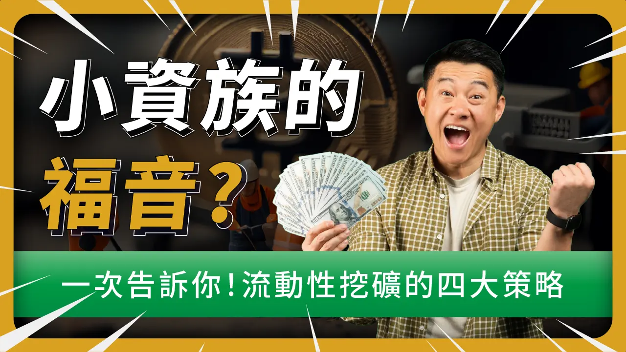 揭秘「流動性挖礦」！5分鐘帶你看懂：它是DeFi世界中的黃金礦場嗎? | 啟程教育學院