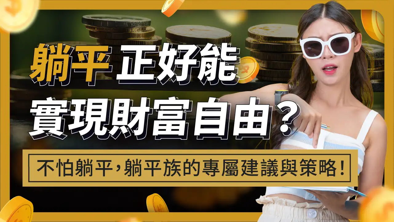 給想躺平、窮忙的你！躺平其實是種優勢？躺平族的3個生活建議與4個理財策略。