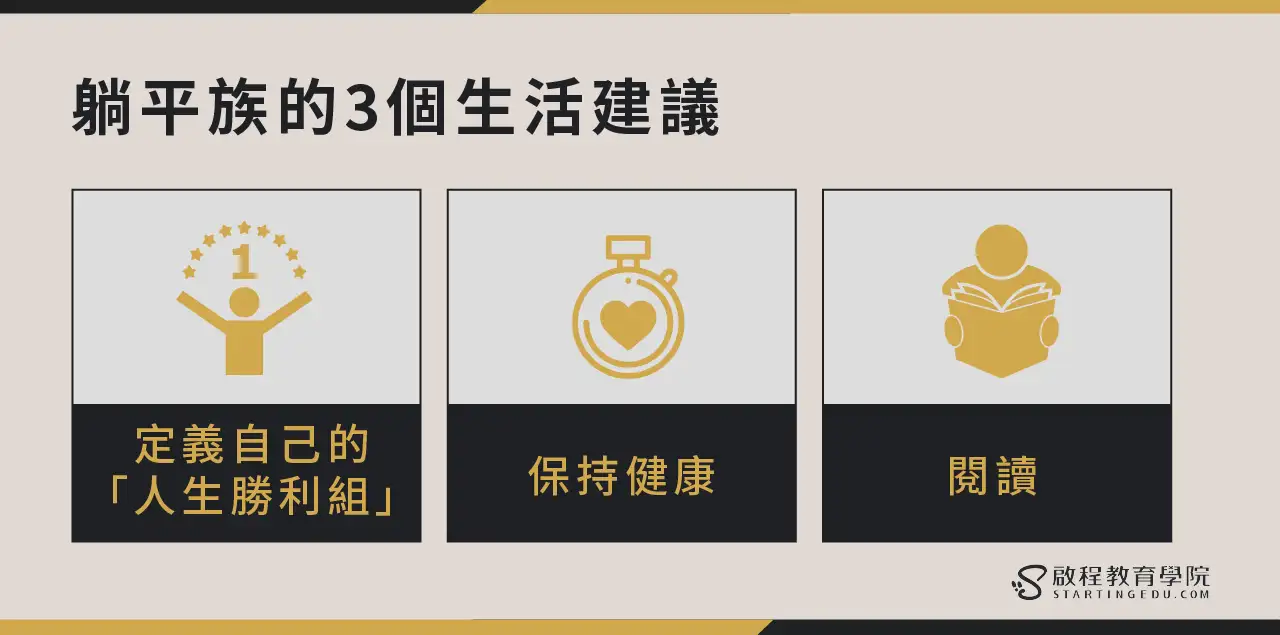 給想躺平、窮忙的你!躺平其實是種優勢?躺平族的3個生活建議與4個理財策略。 lying-flat 躺平族的3個生活建議