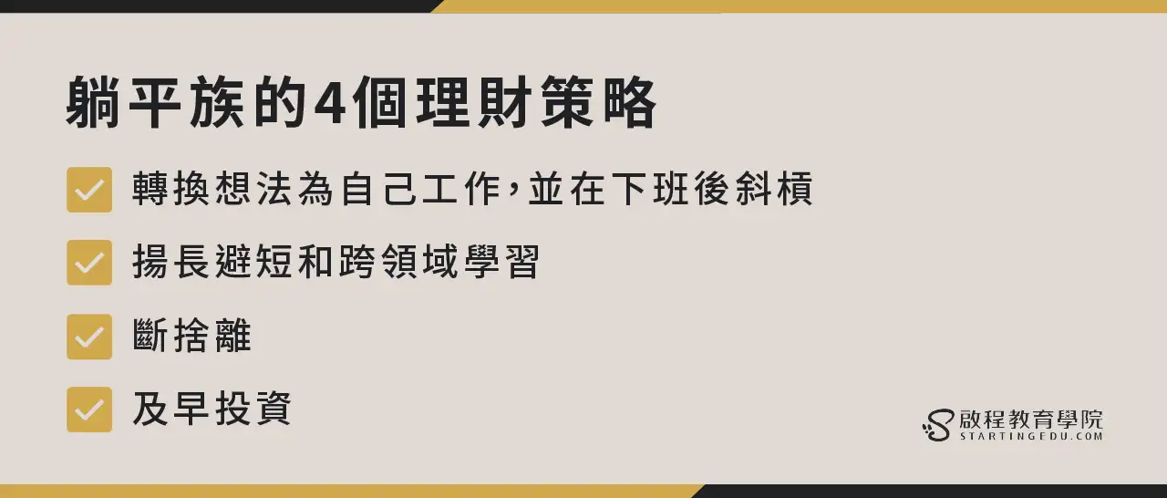 給想躺平、窮忙的你!躺平其實是種優勢?躺平族的3個生活建議與4個理財策略。 lying-flat 躺平族的4個理財策略