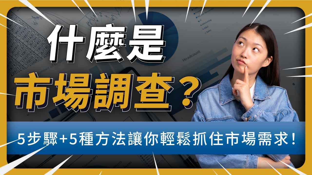 什麼是市場調查?市場調查怎麼做?5步驟+5種方法讓你輕鬆抓住市場需求!【同場加映:市場調查工具推薦!】
