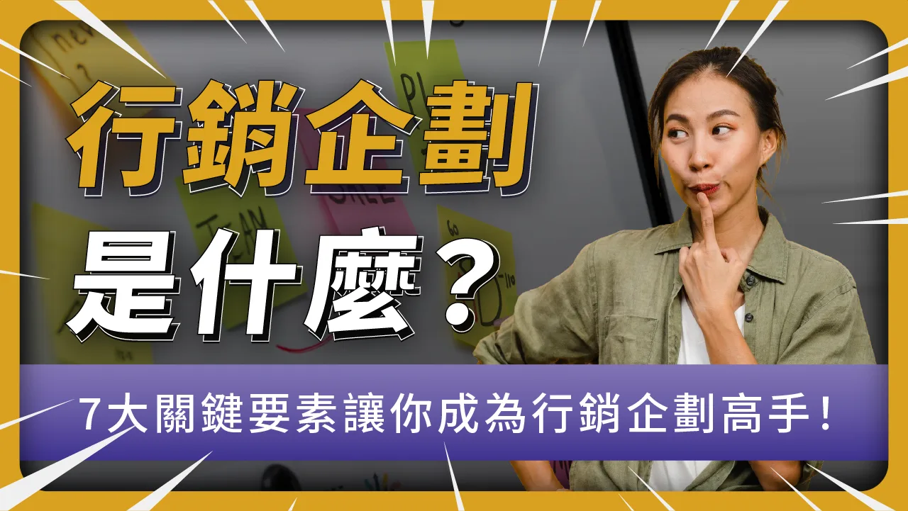 行銷企劃是什麼？有哪些重點？7大關鍵要素讓你成為行銷企劃高手！