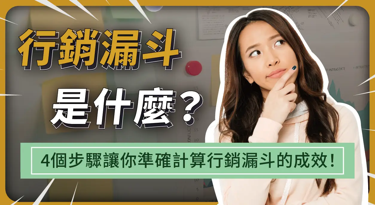 行銷漏斗是什麼？有哪些種類？4個步驟讓你準確計算行銷漏斗的成效！【同場加映：行銷漏斗的應用案例！】