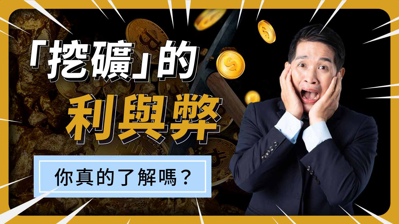 挖礦工的黃金時代，已經結束了嗎？3分鐘告訴你：現在誰賺錢？ | 啟程教育學院