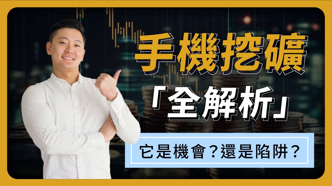 手機挖礦」的真相：到底是賺錢？還是在浪費時間？ | 啟程教育學院
