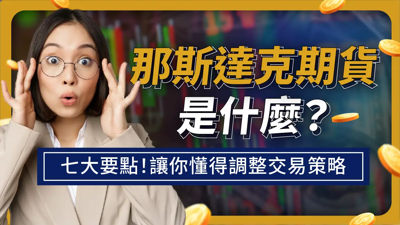 那斯達克期貨全解析：常見的那斯達克期貨，有哪些？如何挑選、交易？1次通通告訴你！ | 啟程教育學院