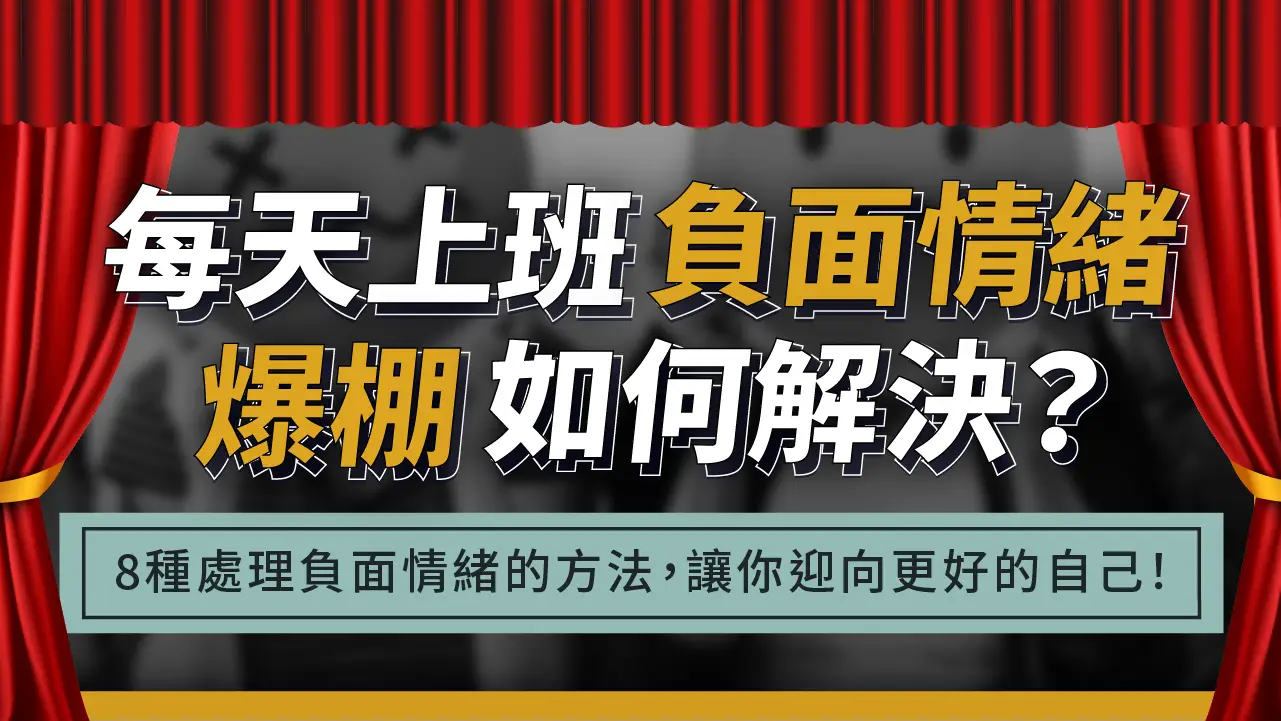 你的負能量滿出來了嗎？每天上班負面情緒爆棚如何解決？8種處理負面情緒的方法，讓你迎向更好的自己！