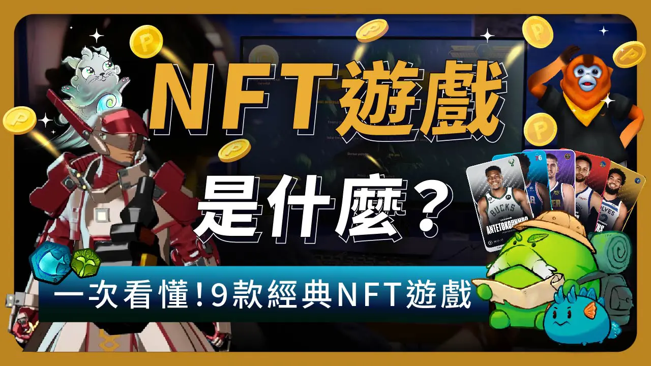 你準備好投入「NFT遊戲」了嗎? 1次帶你了解：它將如何改變我們的未來！