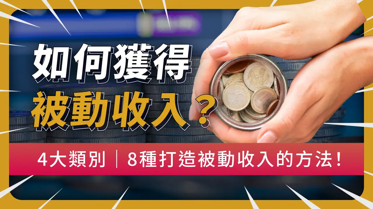 如何獲得被動收入？4大類別｜8種打造被動收入的方法！ | 啟程教育學院