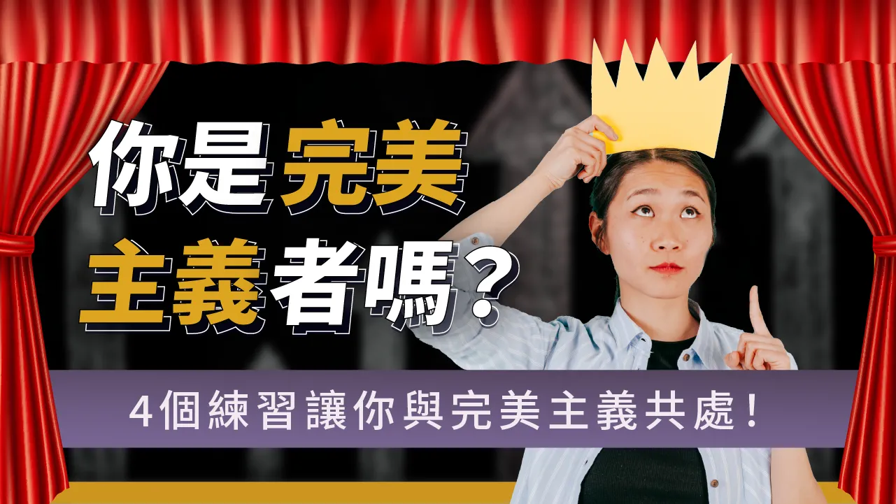 你是完美主義者嗎？4個練習讓你與完美主義和平共處！同場加碼：【完美主義檢測表】善用你的完美傾向！